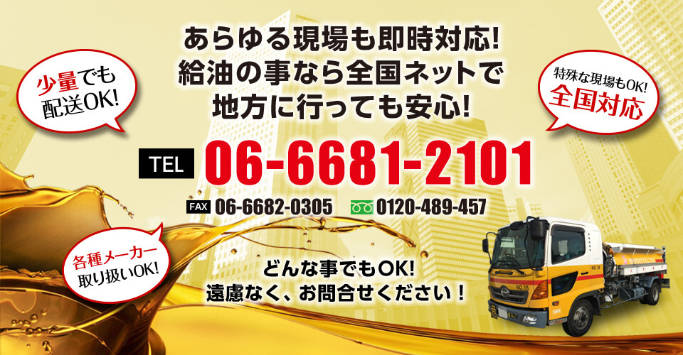 あらゆる現場も即時対応!給油の事なら全国ネットで地方に行っても安心!