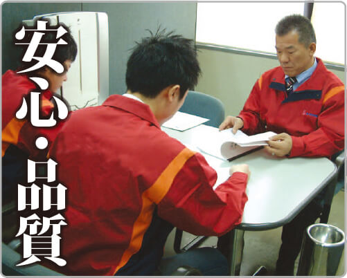 安心・品質