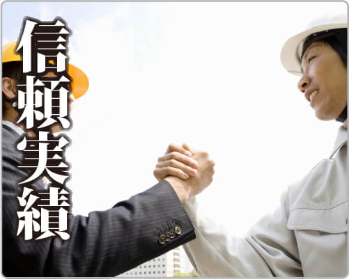 信頼実績